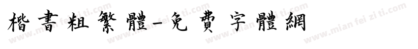 楷书粗繁体字体转换