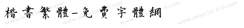 楷书繁体字体转换