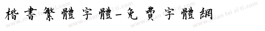 楷书繁体字体字体转换