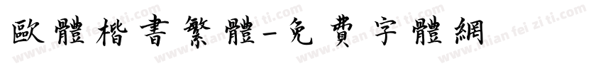 欧体楷书繁体字体转换
