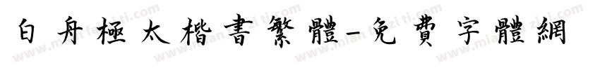 白舟极太楷书繁体字体转换