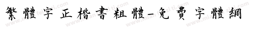 繁体字正楷书粗体字体转换