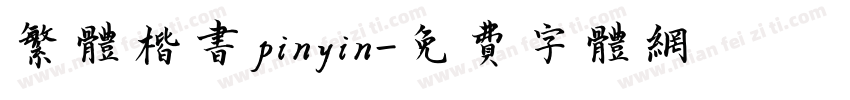 繁体楷书pinyin字体转换