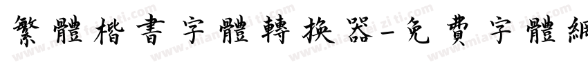 繁体楷书字体转换器字体转换