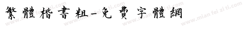 繁体楷书粗字体转换
