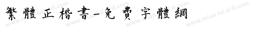 繁体正楷书字体转换