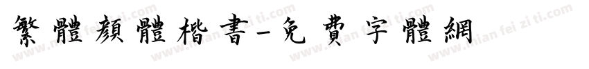 繁体颜体楷书字体转换