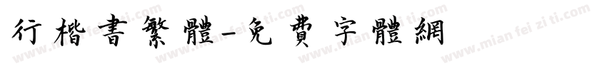行楷书繁体字体转换