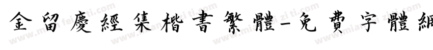 金留庆经集楷书繁体字体转换