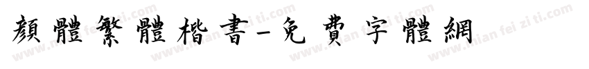 颜体繁体楷书字体转换