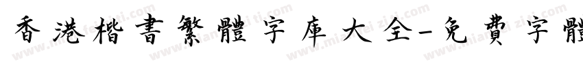 香港楷书繁体字库大全字体转换