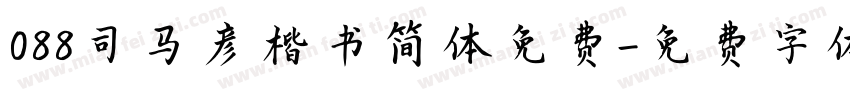 088司马彦楷书简体免费字体转换