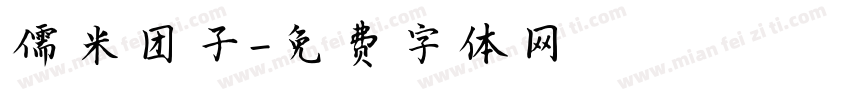 儒米团子字体转换