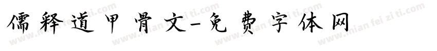 儒释道甲骨文字体转换