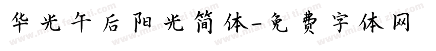 华光午后阳光简体字体转换