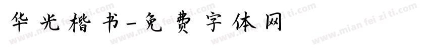 华光楷书字体转换