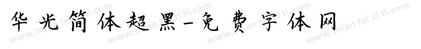 华光简体超黑字体转换