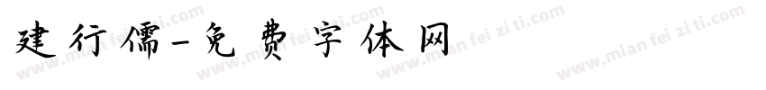 建行儒字体转换