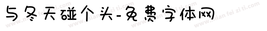 与冬天碰个头字体转换