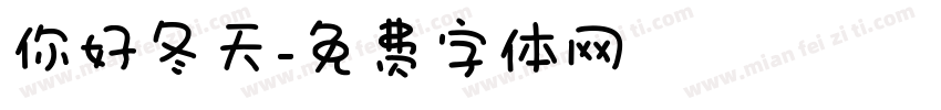 你好冬天字体转换