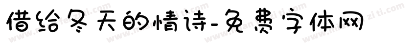 借给冬天的情诗字体转换