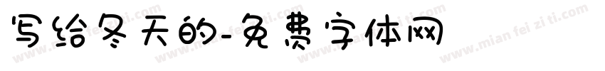 写给冬天的字体转换