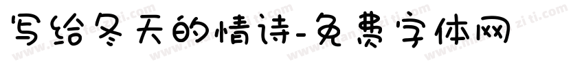 写给冬天的情诗字体转换