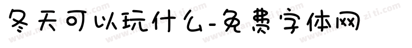 冬天可以玩什么字体转换
