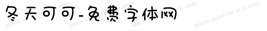 冬天可可字体转换
