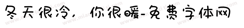 冬天很冷，你很暖字体转换