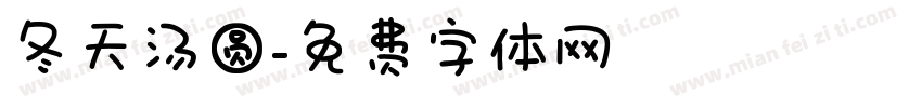冬天汤圆字体转换