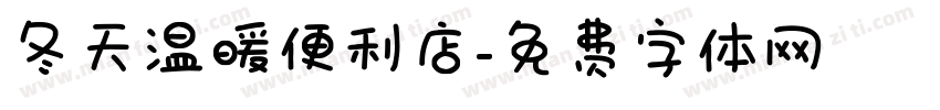 冬天温暖便利店字体转换