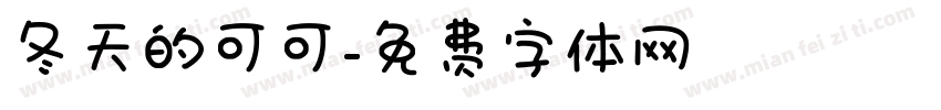 冬天的可可字体转换