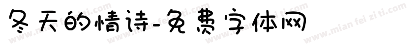 冬天的情诗字体转换