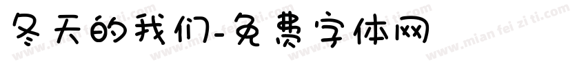 冬天的我们字体转换