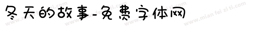 冬天的故事字体转换