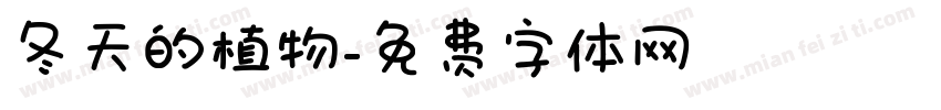 冬天的植物字体转换