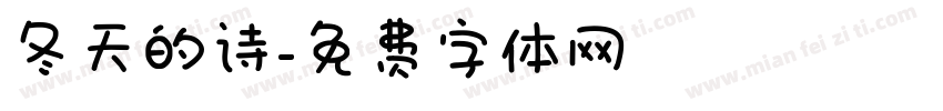 冬天的诗字体转换