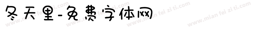 冬天里字体转换