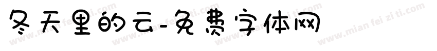 冬天里的云字体转换