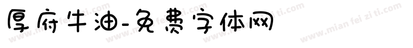 厚府牛油字体转换
