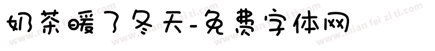奶茶暖了冬天字体转换