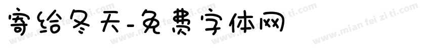 寄给冬天字体转换