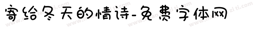 寄给冬天的情诗字体转换