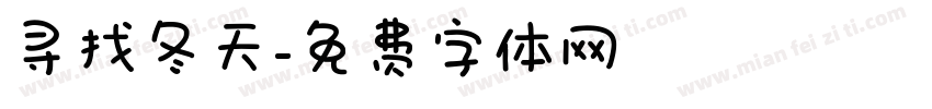 寻找冬天字体转换