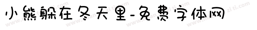 小熊躲在冬天里字体转换