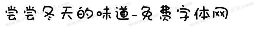 尝尝冬天的味道字体转换