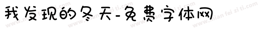 我发现的冬天字体转换