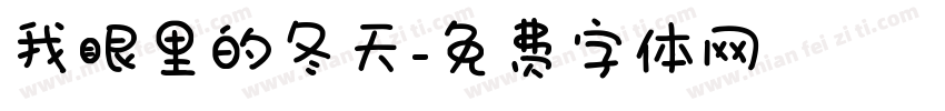 我眼里的冬天字体转换