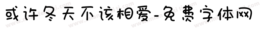 或许冬天不该相爱字体转换